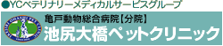 池尻大橋ペットクリニック