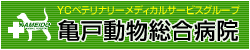 亀戸動物総合病院